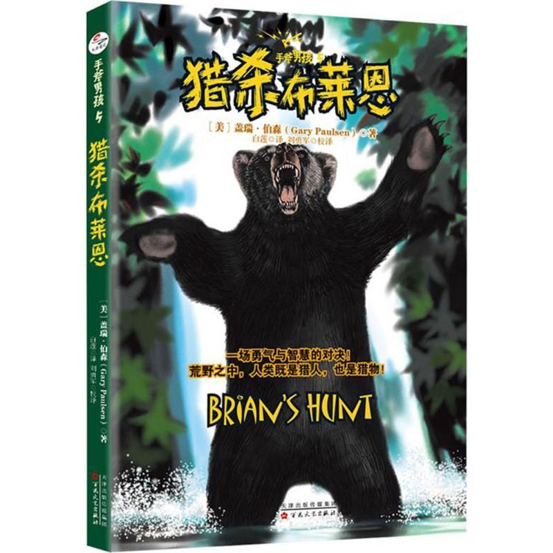 天畅】手斧男孩5:猎杀布莱恩  外国儿童文学 7-10岁 侦探小说 儿童课外阅读 励志成长书籍 冒险小说 少年儿童书