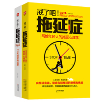 戒了吧拖延症 写给年轻人的拖延心理学+21天搞定拖延症 套装2册 向拖延宣战拖延心理学 告别拖延的恐惧和焦虑励志书籍畅销书排行榜