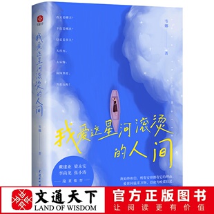 双封设计 人间 插画精美 图书包装 温暖清新 文通 设计雅致内敛 我爱这星河滚烫