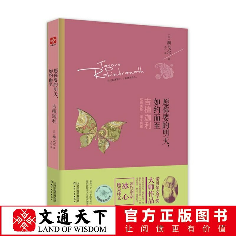 文通正版】愿你要的明天 如约而至 泰戈尔吉檀迦利诺贝尔文学奖获奖