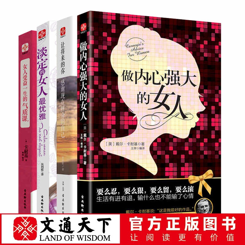 文通正版】官方直销做内心强大的女人 淡定的女人最优雅 女人受益一生的气质课全四册 女性心灵励志青春成功文学书籍