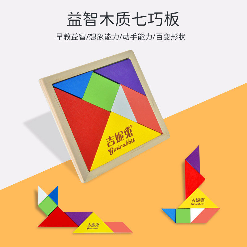 ginirabbit吉妮兔七巧板智力拼图小学生一年级数学课本需备教具