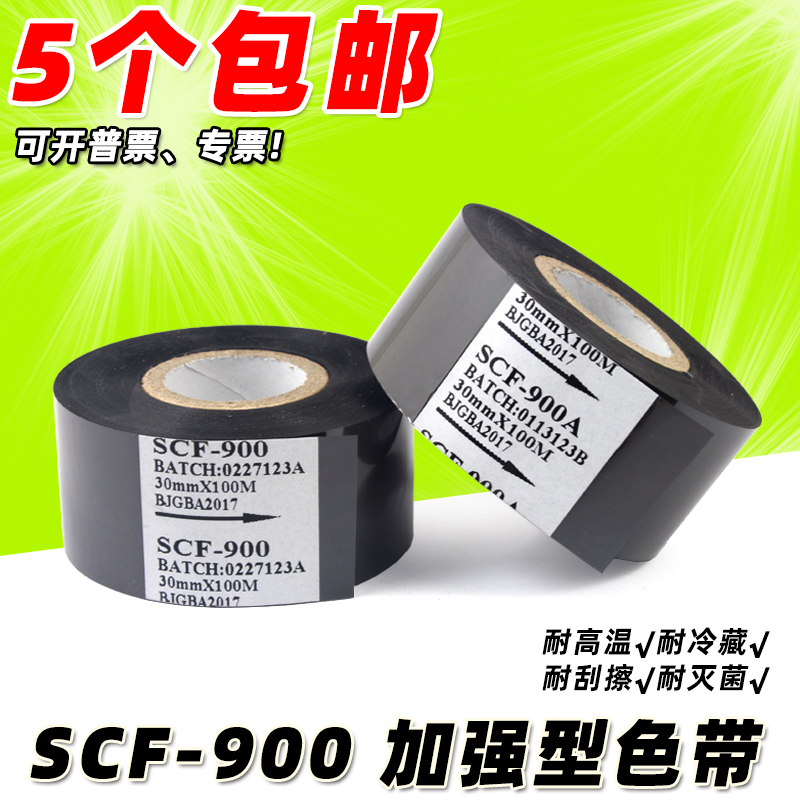 打码机色带scf9003525包装机