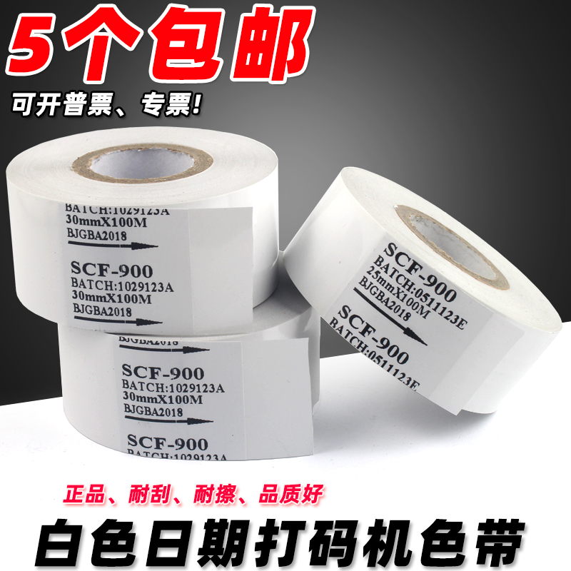 白色打码机色带生产日期色带