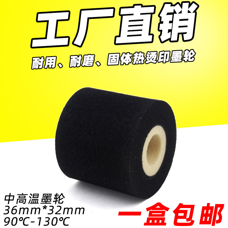 墨轮36 32 16 35 40 热烫打码固体包装机 MY380F标示机中高温墨轮
