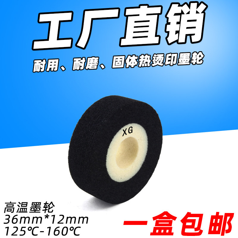 高温墨轮 36*12 36*10 打印日期 热转印热烫印 连续封口机 墨轮