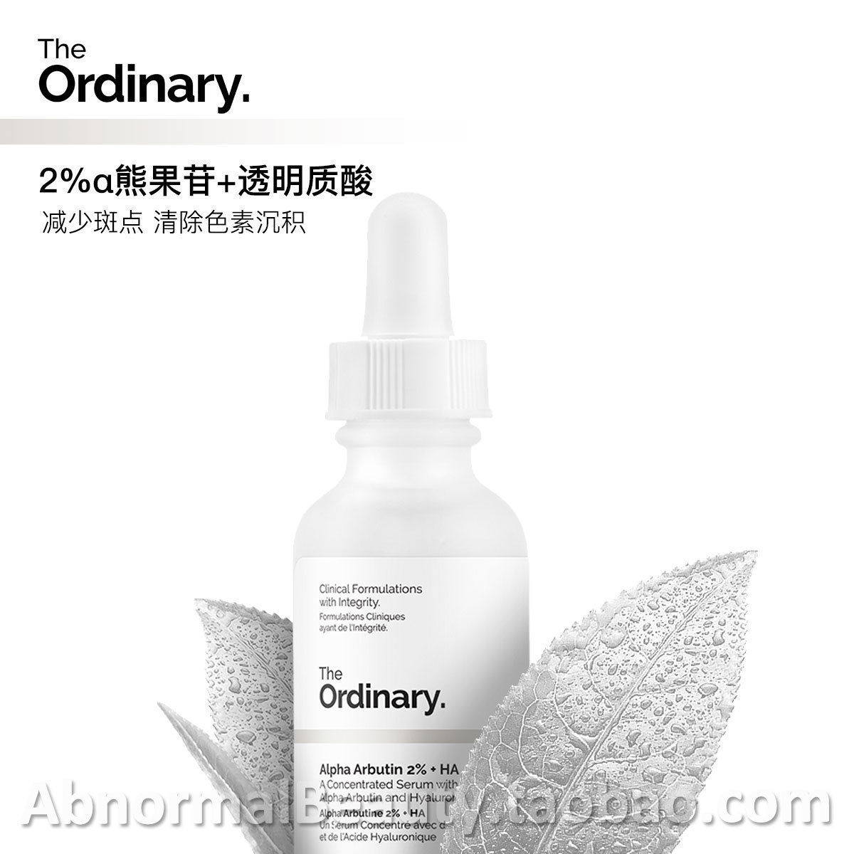 theordinary熊果苷亮肤精华液