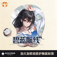 护腕鼠标垫硅胶加大立体3D软胸碧蓝航线大凤鹩二次元周边