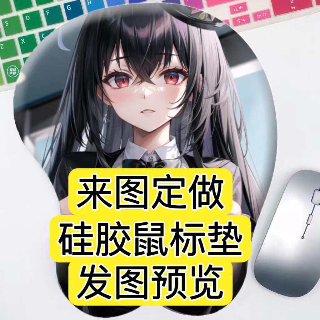 来图定做硅胶鼠标垫柔软3D立体护腕桌垫生日礼物定制二次元周边