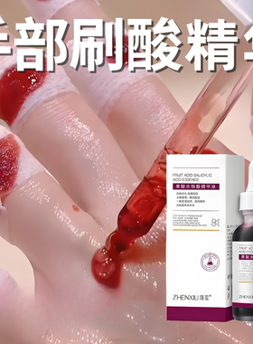 手部刷酸精华液提亮去暗沉