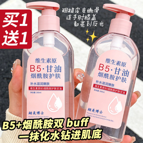 维生素原B5烟酰胺护肤甘油260ml