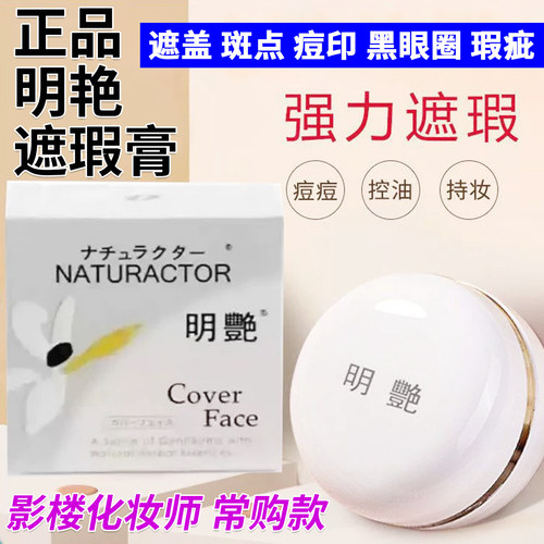 明艳丝娣遮瑕膏遮黑眼圈痘印