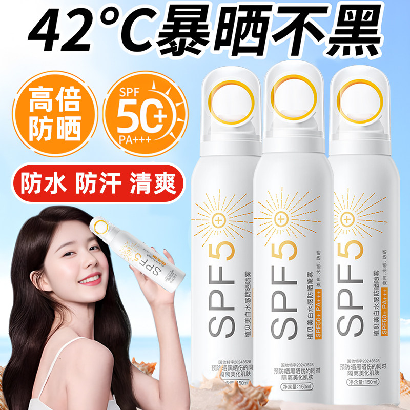夏天晒不黑美白防晒喷雾男女图片