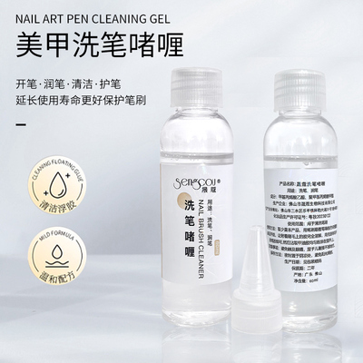 60ml美甲洗笔啫喱凝胶洗笔液彩绘笔开笔水滋润毛刷美甲专用洗笔水
