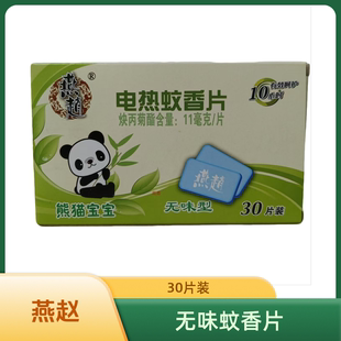 无味型驱蚊蚊香片30片装 燕赵电热蚊香片无味家用防蚊片补充装