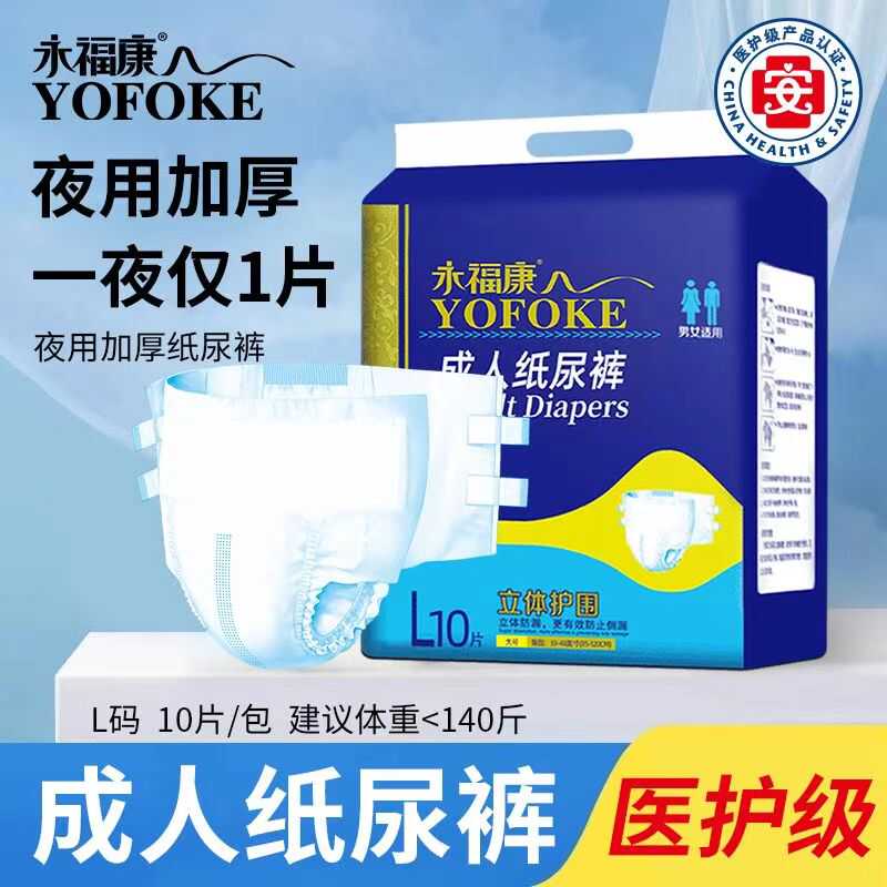 永福康成人纸尿裤加厚款老人用粘贴尿不湿男女士L10片XL8片