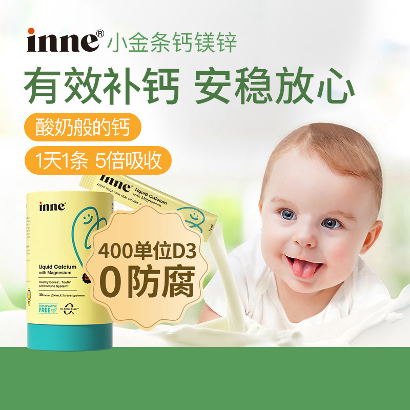 小金条钙镁锌INNE儿童宝宝液体钙