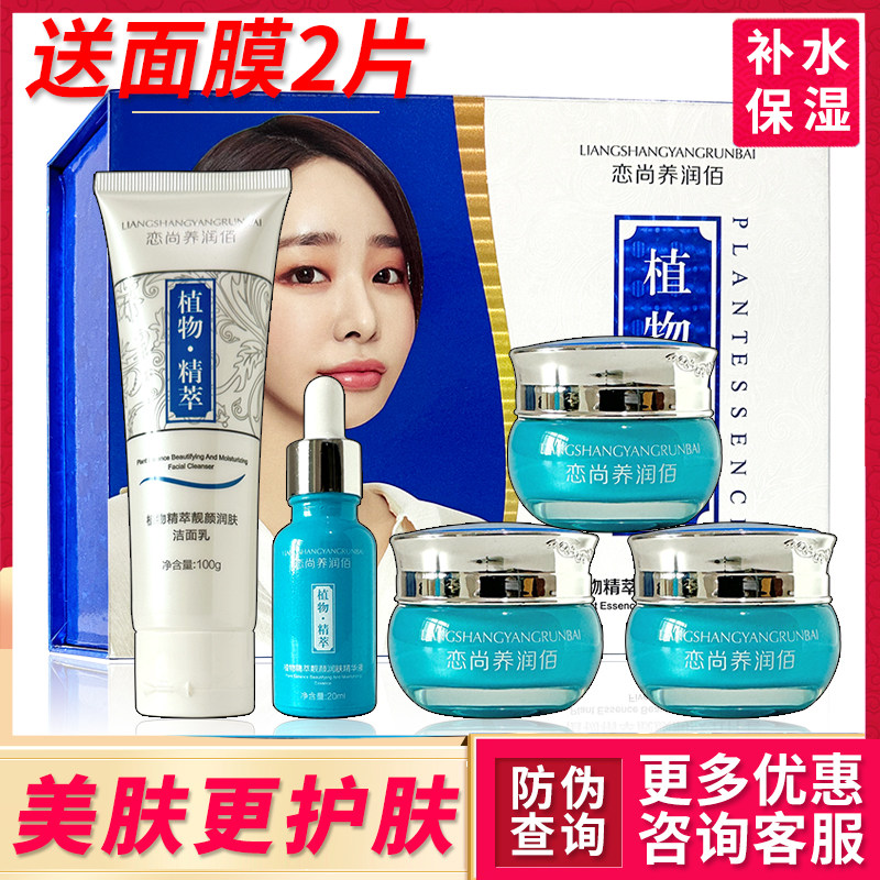 正品恋尚美养润佰植物精萃靓颜润面部护理套装