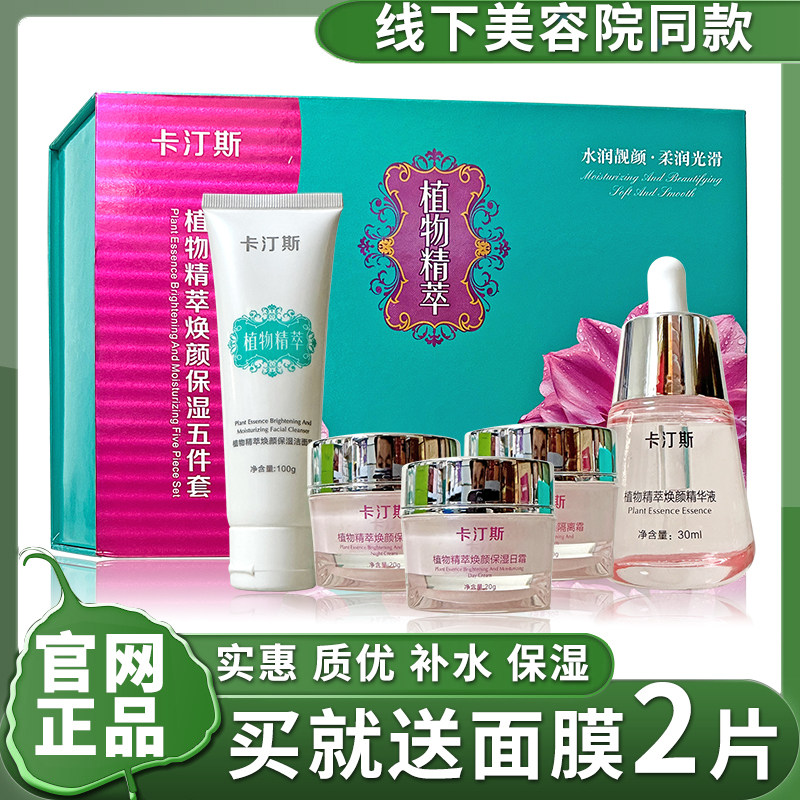 正品卡汀斯植物精萃焕颜保湿五合一保湿补水嫩肤水润护肤化妆品