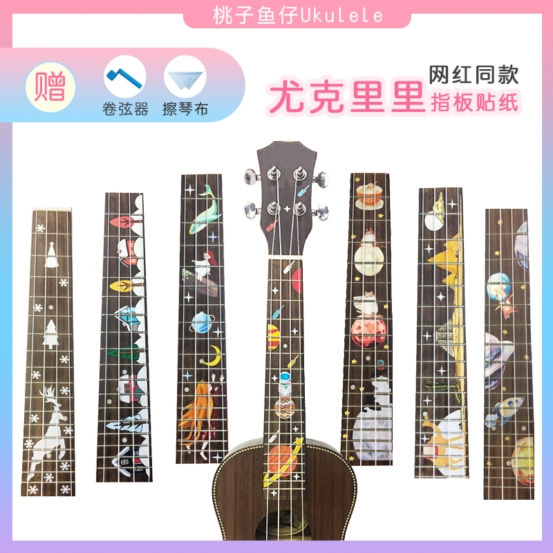 尤克里里抖音同款指板贴纸创意个性装饰2123寸乌克丽丽 桃子鱼仔