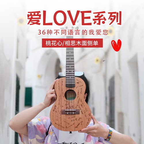 love系列尤克里里相思木面单