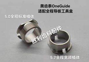 奥齿泰导环 OneGuide全程导板工具盒 奥齿泰套环 Osstem Guide