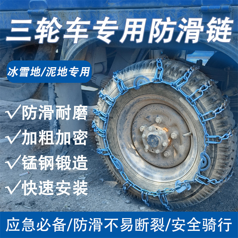 三轮车农用车小四轮车摩托车拖拉机专用防滑链雪地不伤胎特粗加密
