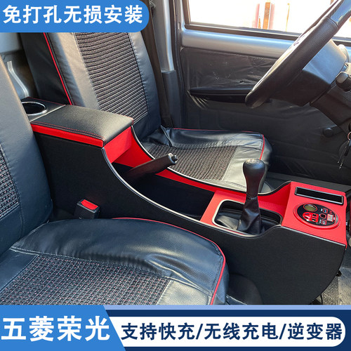 五菱荣光6407专用扶手箱五菱专用带逆变器手扶箱储物箱置物盒