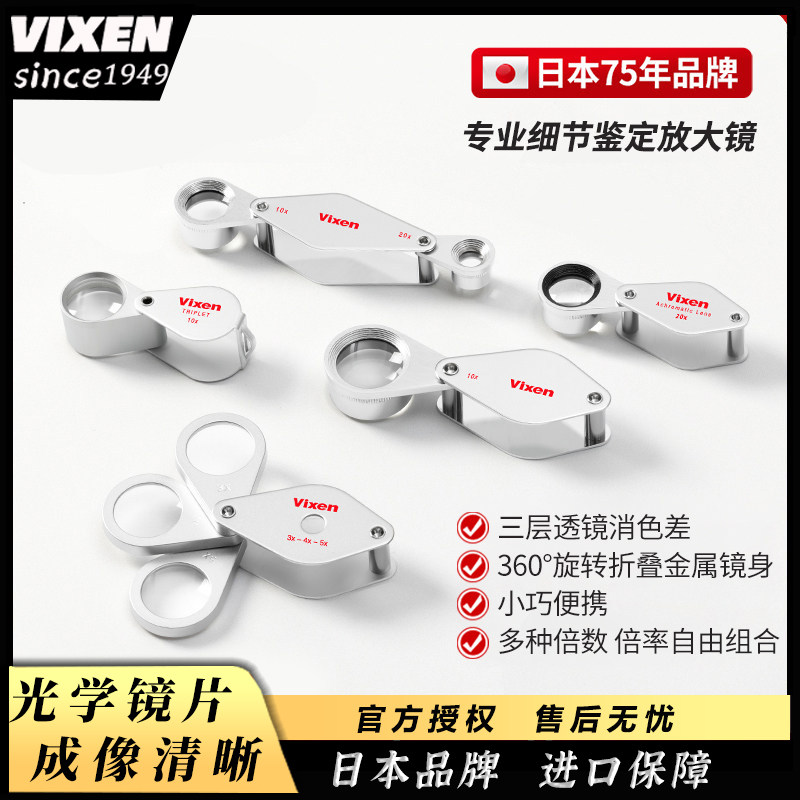 VIXEN日本原装进口放大镜高清正品老人珠宝鉴定10倍专用随身携带
