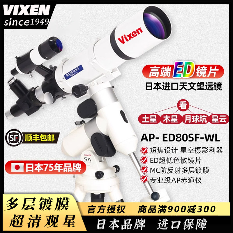 VIXEN日本进口ED镜片天文望远镜
