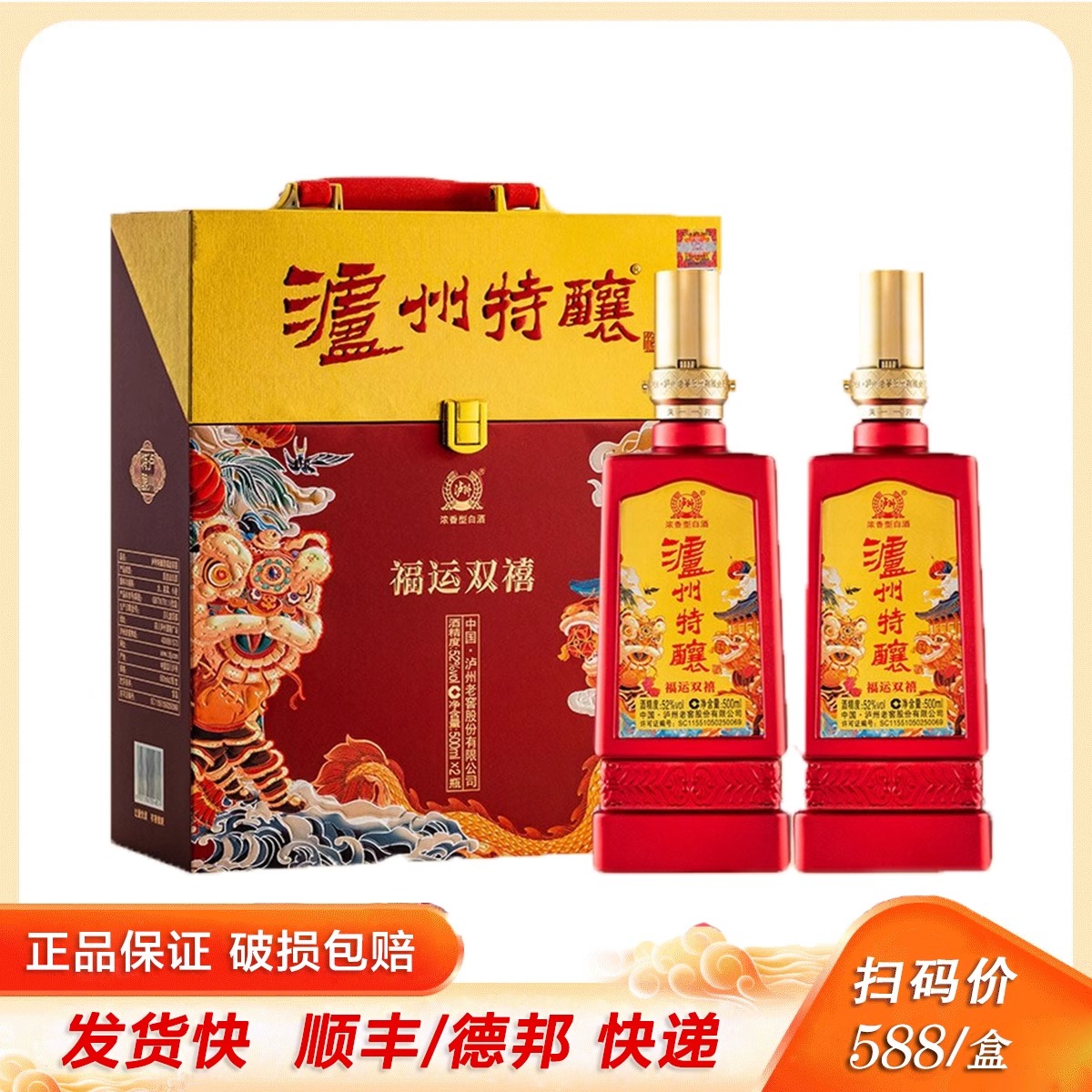 泸州特酿福运双禧52度浓香型白酒 500ml*2瓶 整箱礼盒装送礼