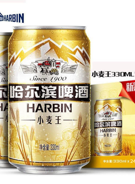 【新鲜日期】哈尔滨小麦王啤酒10度330ml*24听罐装整箱装特价拉罐