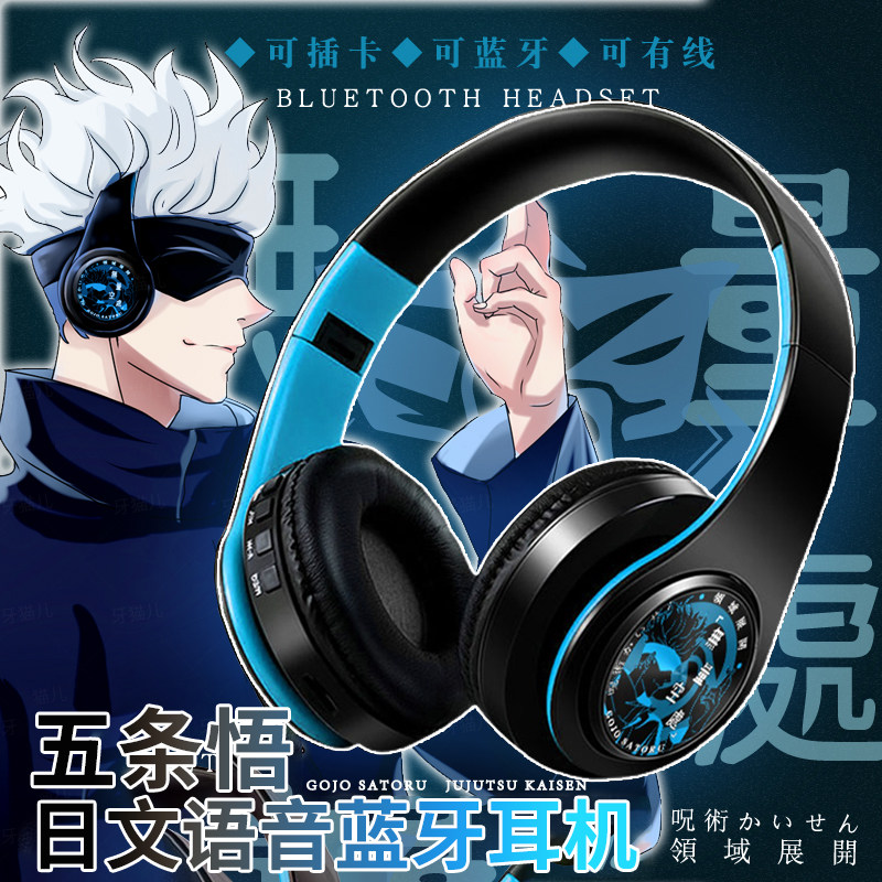 五条悟日文语音动漫二次元无线蓝牙耳机头戴式多功能插卡