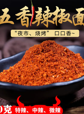 毕节麻辣辣椒面烤烤蘸料