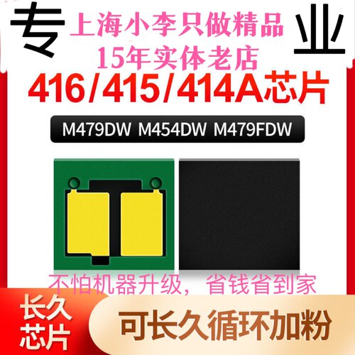 适用惠普HP416A 415A硒鼓芯片 M454dw M454dn M479dw M479f打印机