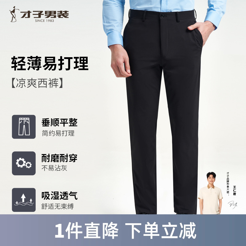 才子男装商务正装西裤男士2024夏季新款修身弹力薄款裤子垂感长裤