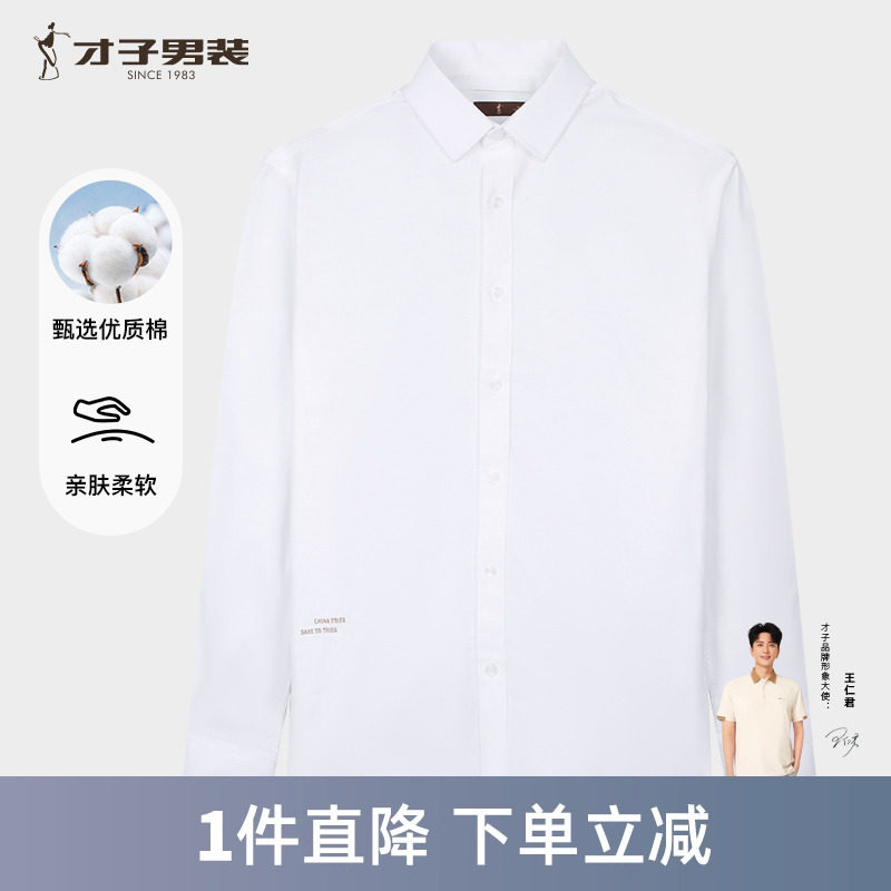 才子男装白色商务长袖衬衫男士2024秋季新款修身正装品牌高端衬衣