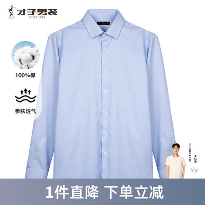 长袖才子男装衬衫纯棉