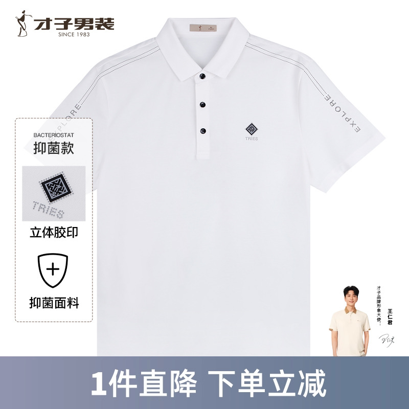 【商场同款】才子男装抑菌翻领短袖POLO衫男夏季白色休闲T恤上衣