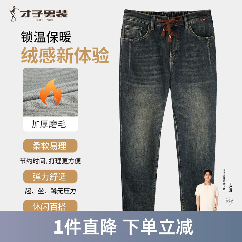才子男装加厚磨毛牛仔裤男2023冬季新款修身时尚潮流水洗弹力裤子