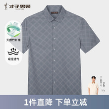 才子男装格子竹纤维短袖衬衫男2025夏季新款透气印花中年休闲衬衣