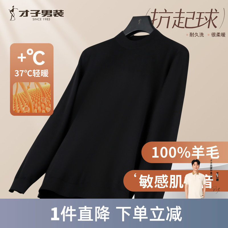 才子纯羊毛男士圆领轻奢打底毛衣