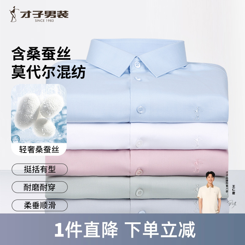 才子桑蚕丝长袖衬衫男2024秋季修身商务休闲正装高端西装白色衬衣
