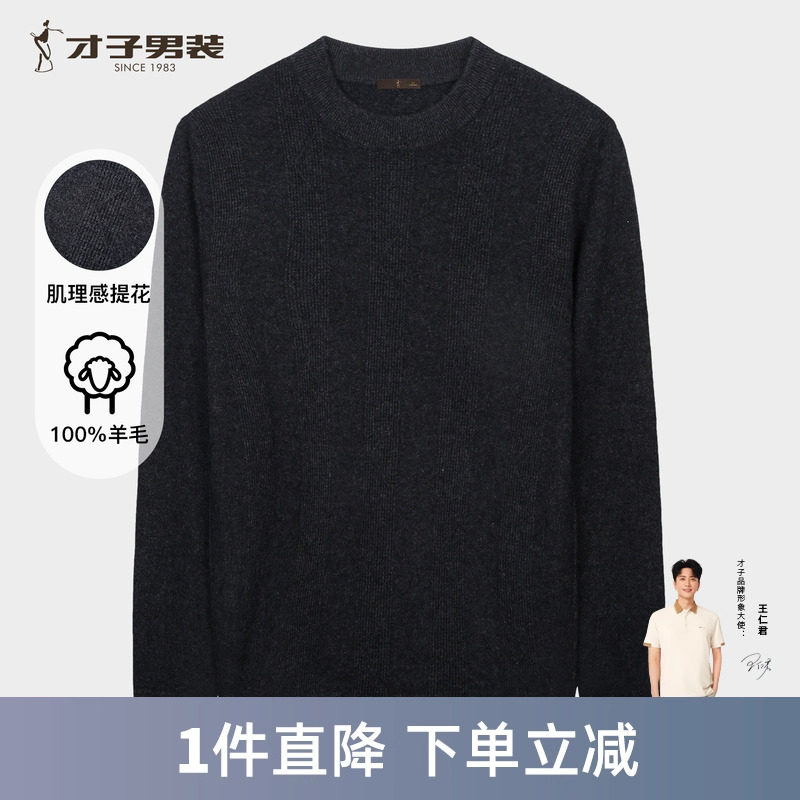 才子纯羊毛圆领针织衫男士2026春季新款打底内搭保暖高端休闲毛衣