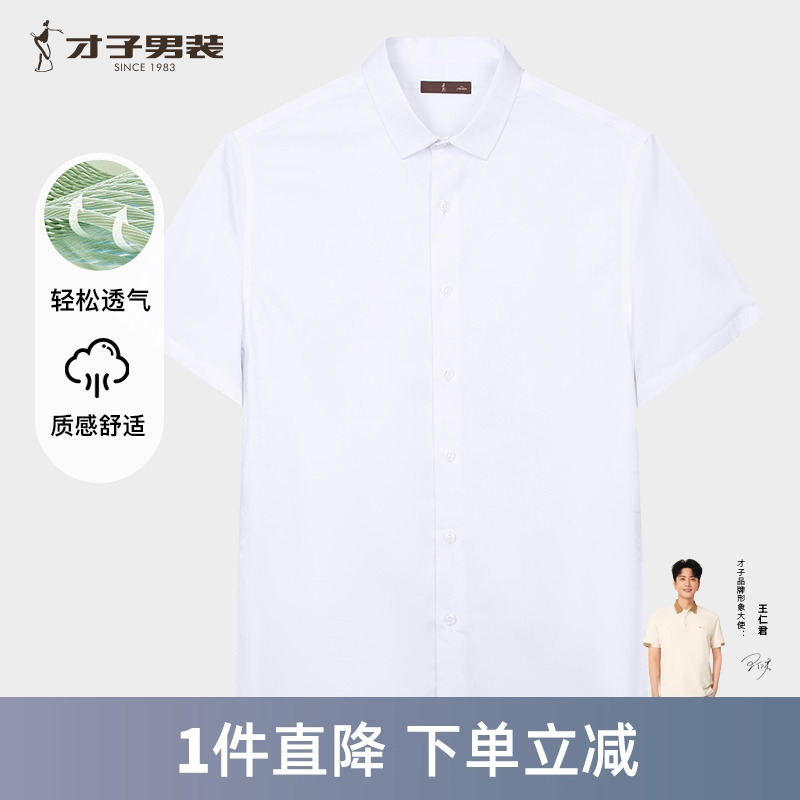 才子男装白色短袖衬衫男士2025夏季新款修身透气商务正装休闲衬衣