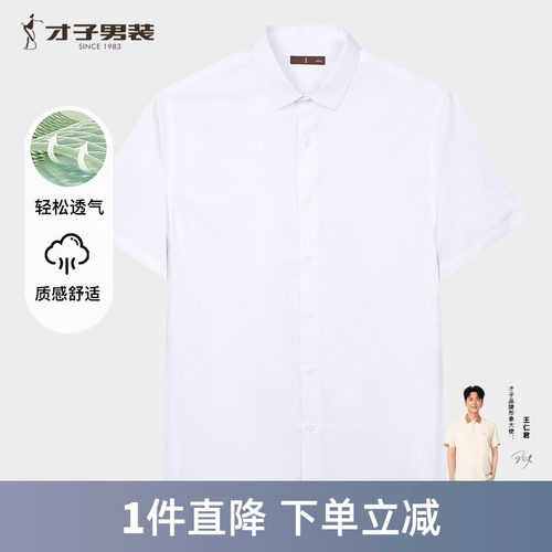 才子男装白色短袖衬衫男士2025夏季新款修身透气商务正装休闲衬衣