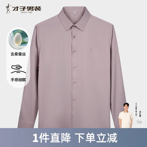才子男装含桑蚕丝刺绣衬衫