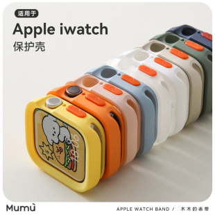 木木适用于苹果手表S9磨砂质感保护壳se包边软壳Apple watchS7