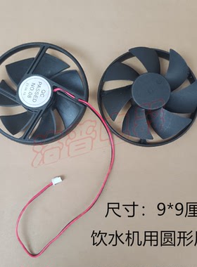 饮水机电子制冷天时威散热风扇