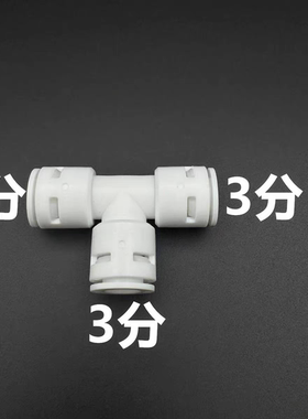 净水器配件百福康3分三通2分接头